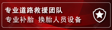 福州流动补胎电话