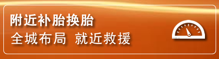 福州补胎换胎电话